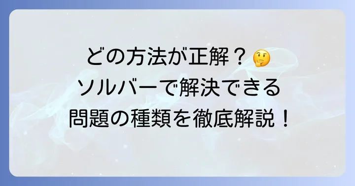 ソルバーで解決できる問題の種類