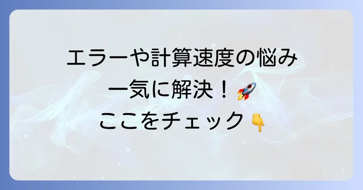 ソルバー使用時のよくある質問と解決策