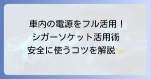 シガーソケットの使い方を徹底解説！安全に便利に活用するコツ