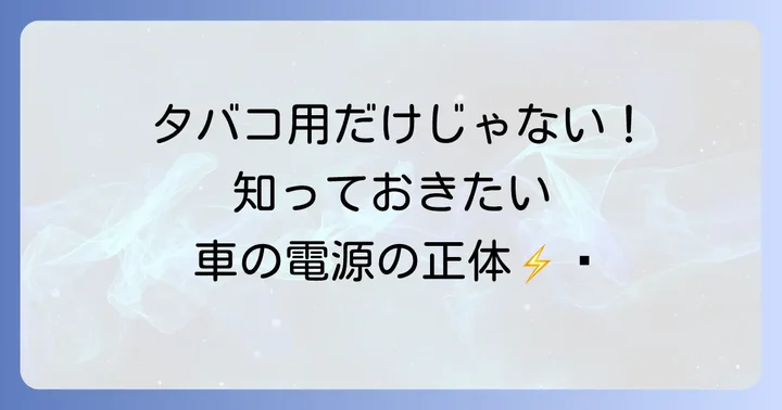 シガーソケットとは？車の電源を理解しよう