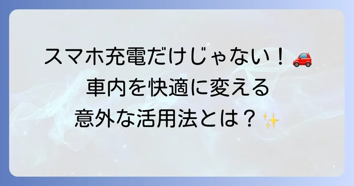 シガーソケットでできること！便利な活用方法