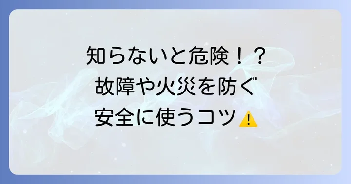 シガーソケットを安全に使うための注意点