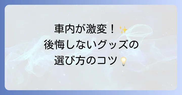 シガーソケットアクセサリーの選び方とおすすめ