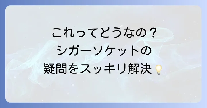 シガーソケットに関するよくある質問