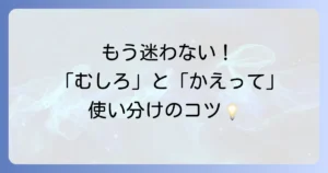 「むしろ」の正しい使い方を徹底解説！「かえって」との違いや例文でニュアンスを掴む