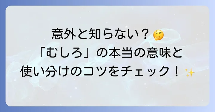 「むしろ」とは？基本的な意味と役割