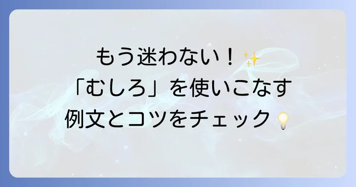 「むしろ」の具体的な使い方と例文