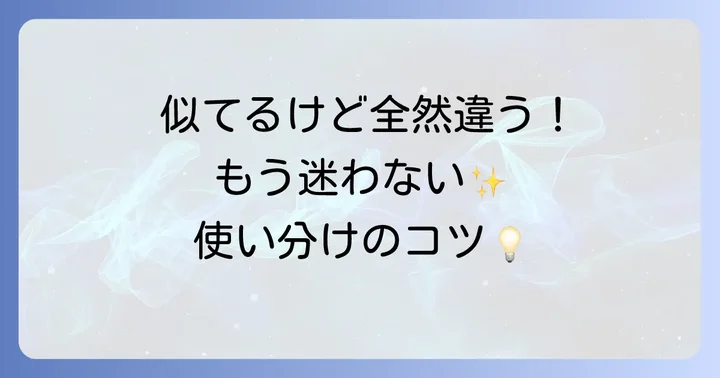 混同しやすい表現との違いを理解する