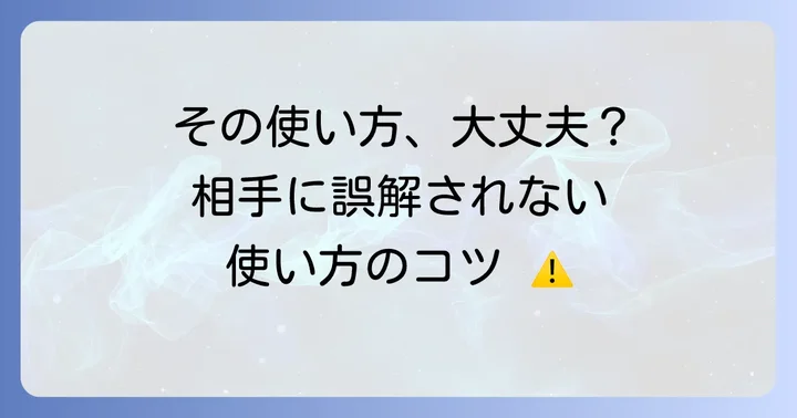 「むしろ」を使う上での注意点