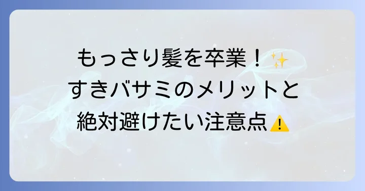 メンズがすきバサミを使うメリットと注意点