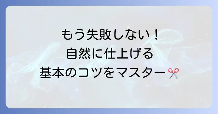 失敗しない！メンズすきバサミの基本的な使い方