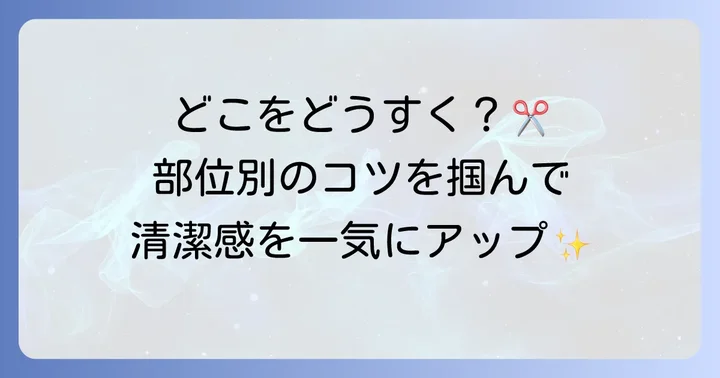 【部位別】メンズの髪をすく方法