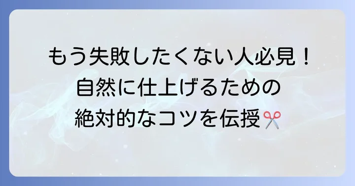 すきバサミで失敗しないためのコツ