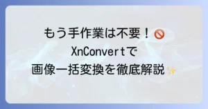 XnConvertの使い方を徹底解説！画像の一括変換・リサイズからウォーターマークの設定まで