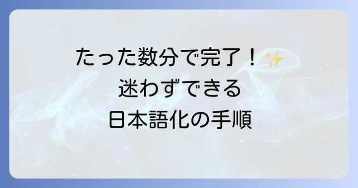 XnConvertのダウンロードから日本語化までの初期設定