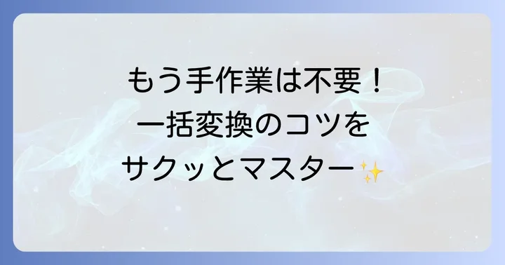 XnConvertの基本的な使い方：画像を一括変換する進め方
