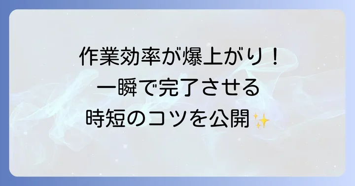 XnConvertをもっと便利に！応用的な使い方とコツ
