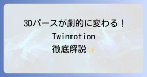 Twinmotionの使い方は？基本操作から高品質なレンダリング作成のコツまで徹底解説