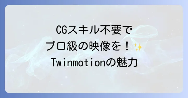 Twinmotionとは？リアルタイム3Dビジュアライゼーションの魅力