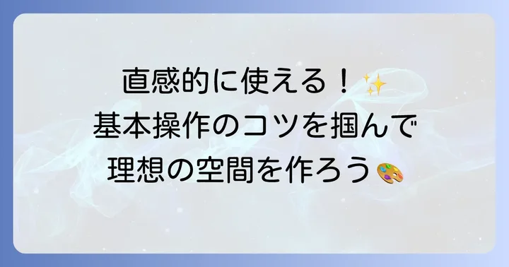Twinmotionの基本操作をマスターしよう