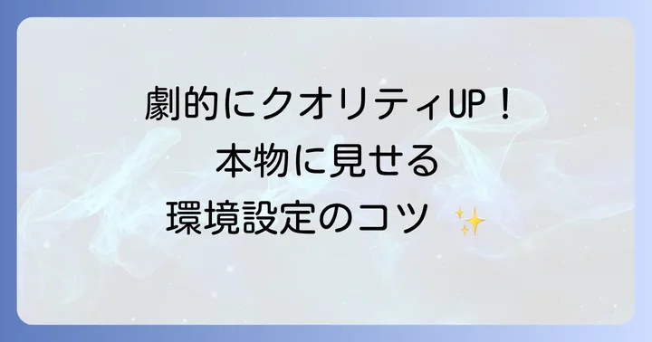 リアルなシーンを作成する環境設定