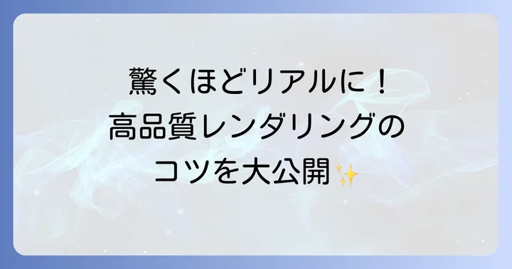 Twinmotionで高品質なレンダリングを出力する方法