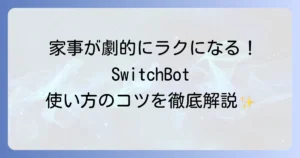 SwitchBotの使い方を徹底解説！スマートホームをもっと便利にする方法