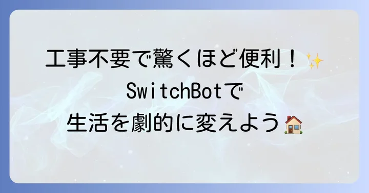 SwitchBotとは？スマートホームの基本を知ろう