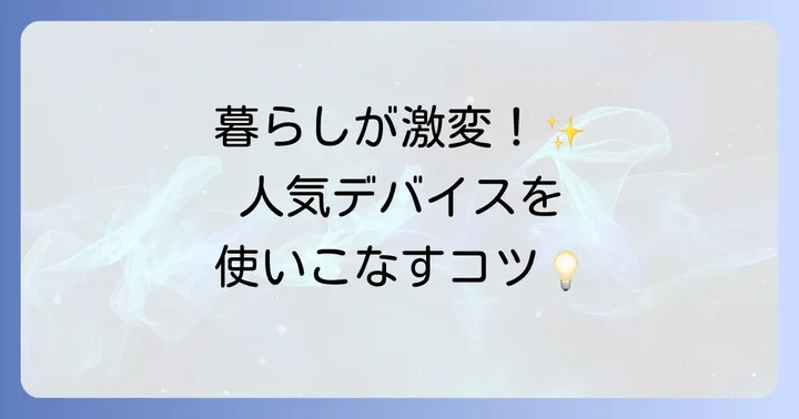 主要なSwitchBotデバイスごとの使い方を詳しく解説
