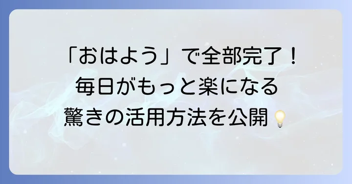 スマートホーム連携と応用的な使い方で生活を豊かに