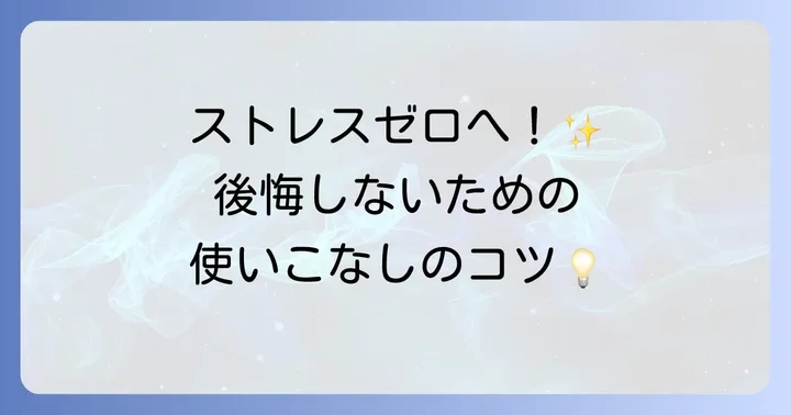 SwitchBotをより快適に使いこなすためのコツと注意点