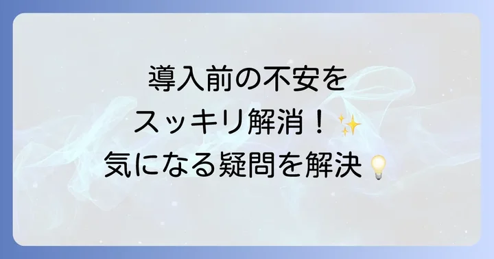 よくある質問