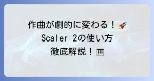 Scaler2の使い方を徹底解説！作曲が劇的に変わる活用術