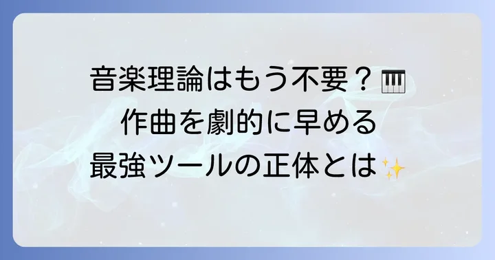 Scaler2とは？音楽制作を変える強力なツール