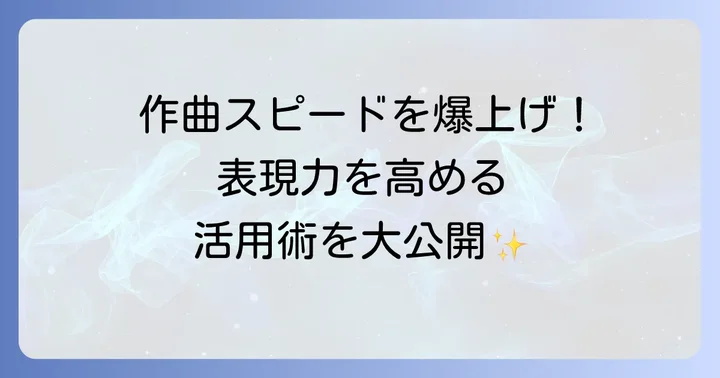 Scaler2で作曲を早める応用テクニック