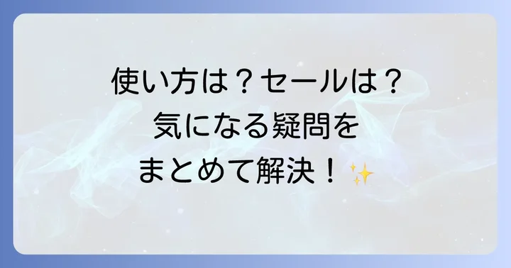 よくある質問