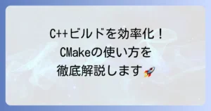 CMakeの使い方の徹底解説！C++プロジェクトのビルドを効率化するための基本とコツ