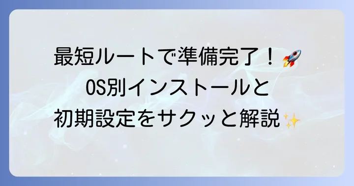 CMakeのインストール方法と初期設定