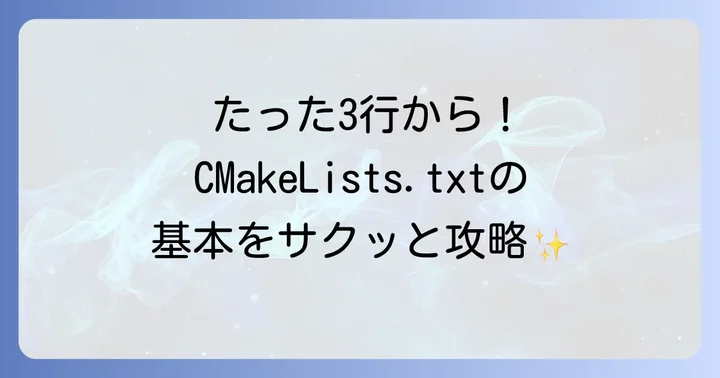 CMakeLists.txtの基本を理解する