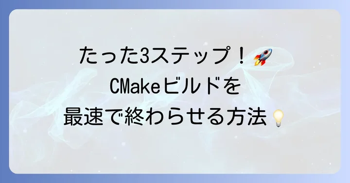 CMakeを使ったプロジェクトのビルド進め方