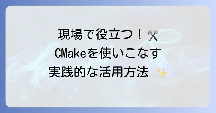 より実践的なCMakeの使い方