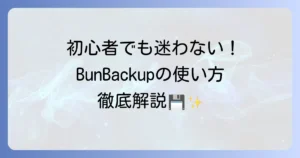 BunBackupの使い方を徹底解説！初心者でも迷わないバックアップ術