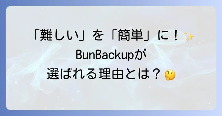 BunBackupとは？シンプルながら高機能なフリーソフトの魅力