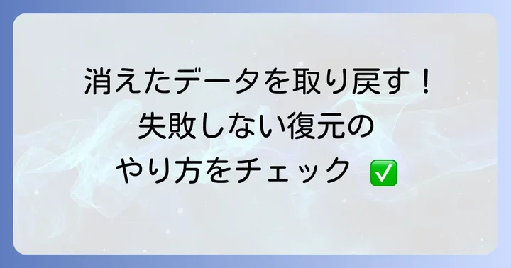 万が一に備える！バックアップデータの復元手順