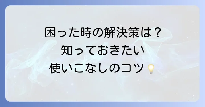 よくある質問