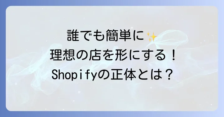 Shopifyとは？ECサイト運営の新しい選択肢