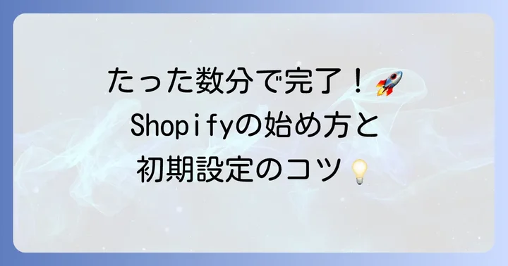 Shopifyアカウント開設から初期設定の進め方