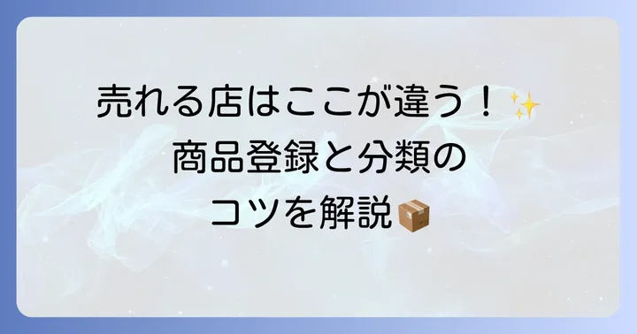 商品登録とコレクション作成の方法
