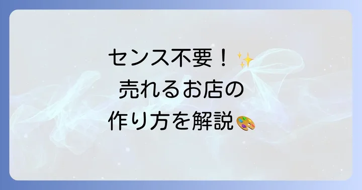 魅力的なストアデザインの作り方