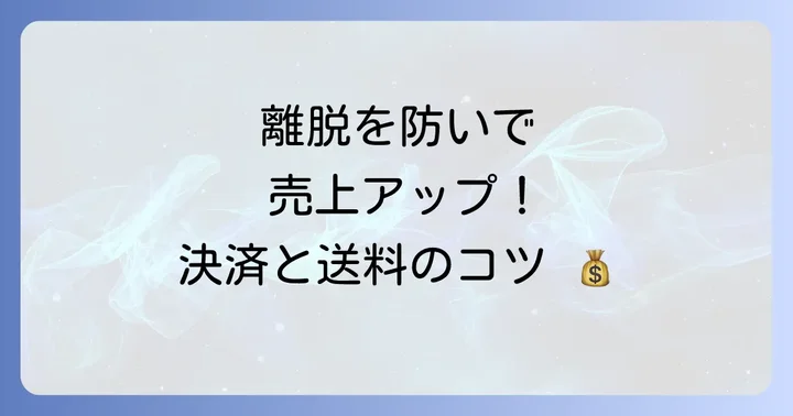 決済方法と送料の設定